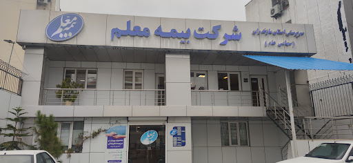 شركت بيمه معلم