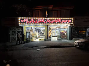 نان فانتزی و سوسیس کالباس ولی زاده