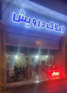 املاک درویش 2