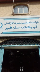 تعاونی مصرف شرکت آب و فاضلاب استان البرز