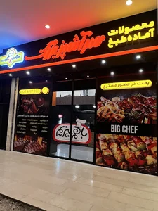 سرآشپز بزرگ