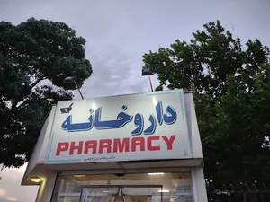 داروخانه دکتر مجتبی رحیمی