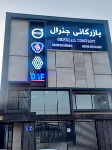 بازرگانی جنرال مشهد