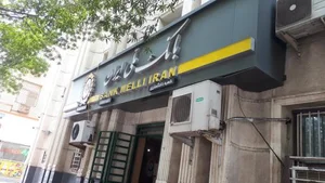 بانک ملی شعبه دادگستری 2
