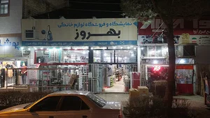 لوازم خانگی بهروز
