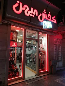 کفش میهن