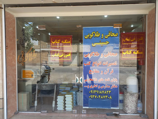 صحافی حسینی