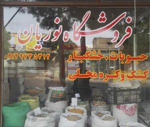 خوارو بار فروشی نوریان