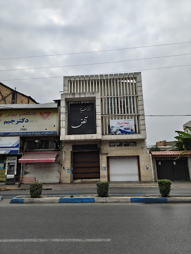 مرکز خرید آفاق