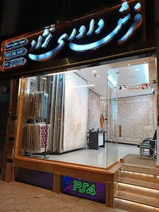 بازار فرش داوری نژاد