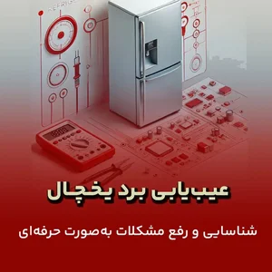 تعمیرکار یخچال فریزر و لباسشویی مرادی