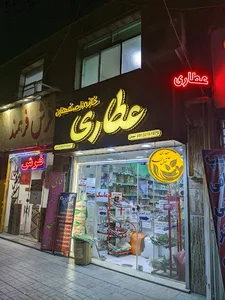 عطاری خانه اصفهان