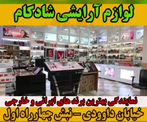 آرایشی شادکام