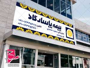 نمایندگی بیمه پاسارگاد تهران کد 76225