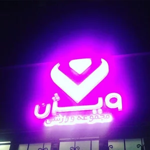 مجموعه ورزشی ویژن 4