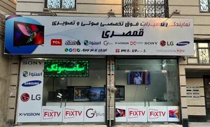 خدمات الکترونیک قمصری (Fixtv)