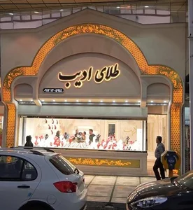 گالری طلای ادیب