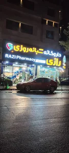 داروخانه شبانه‌روزی رازی