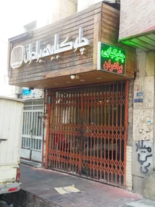 چلوکبابی برادران 5