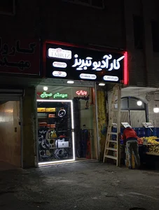 کارآدیو تبریز