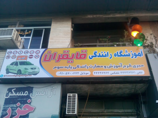 آموزشگاه رانندگی قایقران