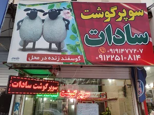 سوپر گوشت سادات