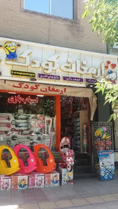 Armaghanekoodakفروشگاه ارمغان کودک