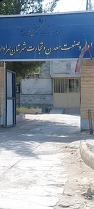 اداره صنعت و معدن سراوان