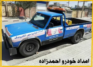 امداد خودرو احمدزاده