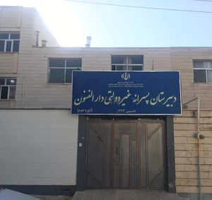 دبيرستان غيردولتي پسرانه دارالفنون شهرکرد