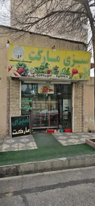 دیلی مارکت (بلوار امیر کبیر) 2