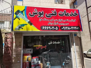 خدمات فنی بوش 2