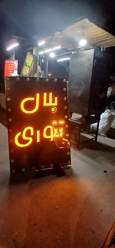 بلال تنوری