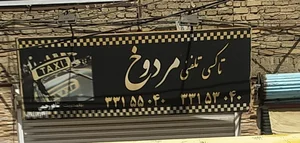آژانس مردوخ 2