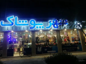 شهر پوشاک 3