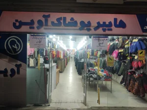 هایپر پوشاک آوین 2