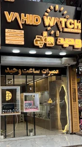 ساعت وحید