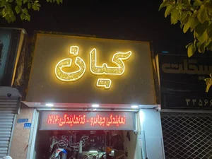 فروشگاه کیان 2