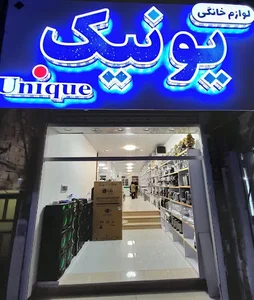 فروشکاه لوازم خانگی فراهانی