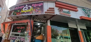 سوپر میوه و سبزی آلما