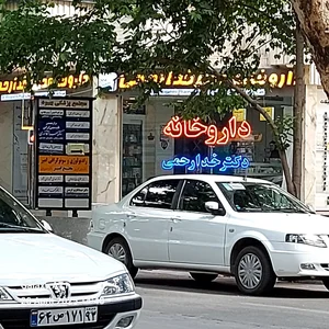 داروخانه دکترخدارحمی امادگاه 2
