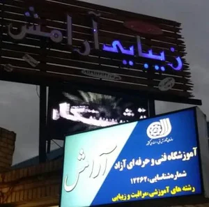 آموزشگاه مراقبت زیبایی آرامش