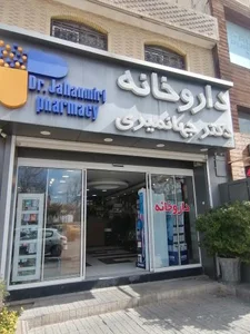 داروخانه دکتر جهانمیری 2