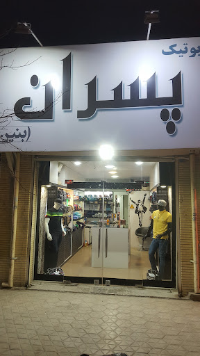 بوتیک پسران