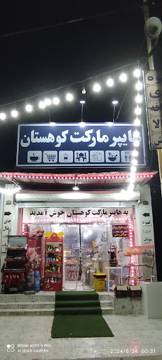 هایپرمارکت کوهستان