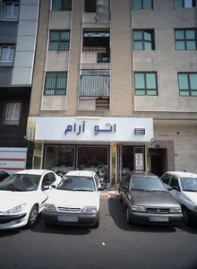 اتو آرام 2