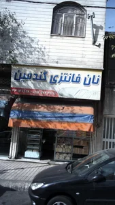 نان فانتزی گندمین