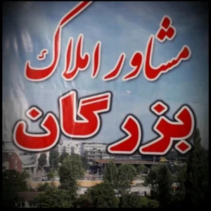 املاک بزرگان