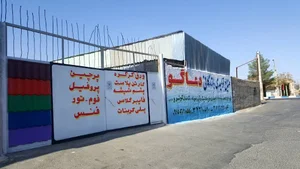 صنایع تولیدی بازرگانی آرمان(دعاگو)