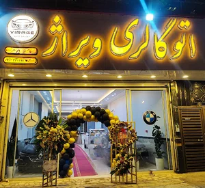 اتوگالری ویراژ